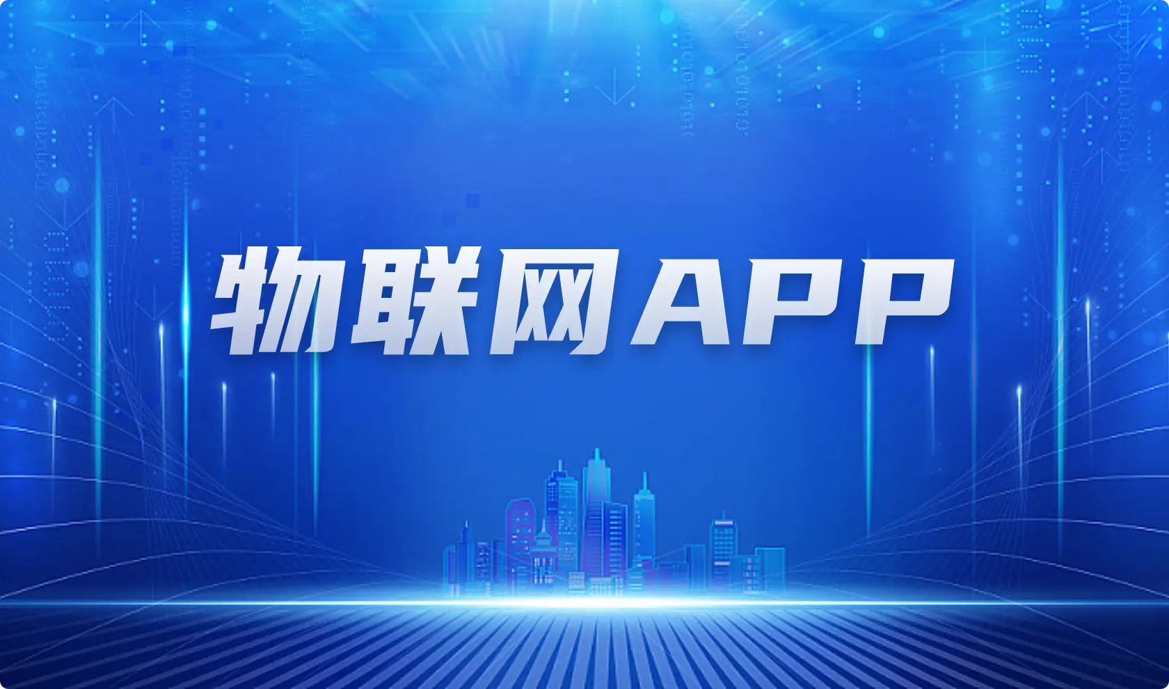 物联网APP截图