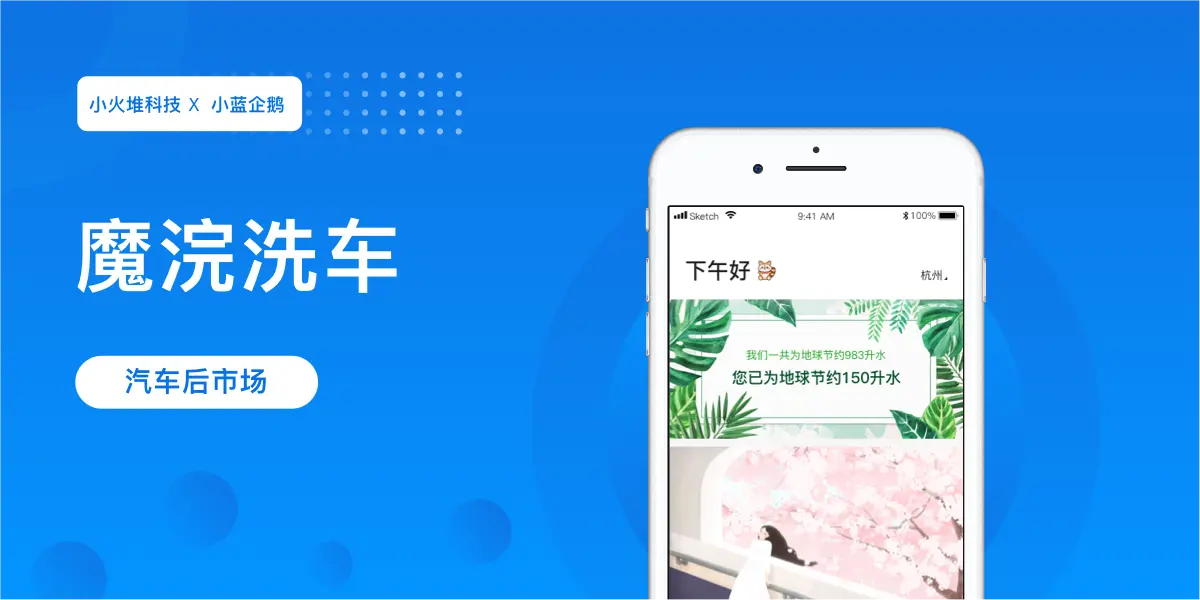 魔浣 - 上门洗车 APP案例